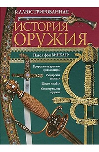 Иллюстрированная история оружия