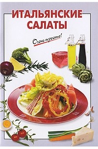Выдревич Г.С. - Итальянские салаты