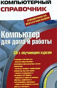 Леонов В. - Компьютер для дома и работы (+ CD-ROM)