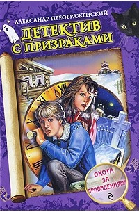 Александр Преображенский - Охота за привидениями