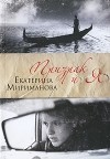 Мириманова Екатерина - Призрак и я