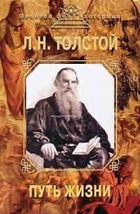 Лев Толстой - Путь жизни
