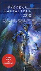  - Русская фантастика 2010 (сборник)