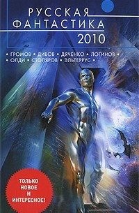  - Русская фантастика 2010 (сборник)