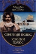  - Северный полюс. Южный полюс (сборник)