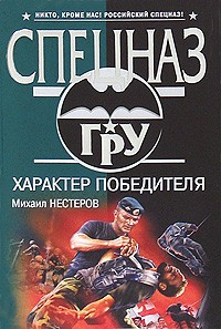 Нестеров М.П. - Характер победителя