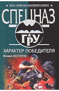 Нестеров М.П. - Характер победителя