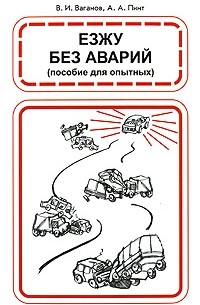 Езжу без аварий