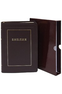 без автора - Библия (подарочное издание)