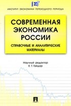 Гайдар Е.Т. - Современная экономика России. Справочные и аналитические материалы