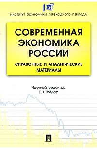 Гайдар Е.Т. - Современная экономика России. Справочные и аналитические материалы