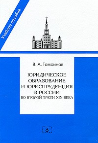 Томсинов В. А. - Юридическое образование и юриспруденция в России во второй трети XIX века