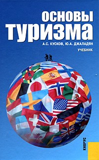 - Основы туризма