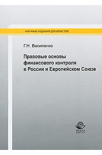 Василенко Г.Н. - Правовые основы финансового контроля в России и Европейском Союзе