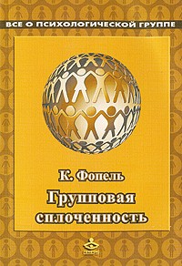 Фопель К. - Групповая сплоченность. Психологические игры и упражнения