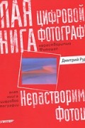 Дмитрий Рудаков - Алая книга цифровой фотографии