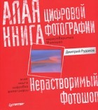 Дмитрий Рудаков - Алая книга цифровой фотографии
