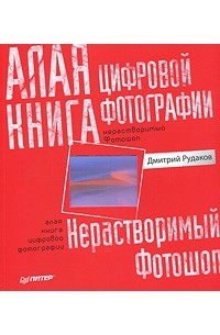 Дмитрий Рудаков - Алая книга цифровой фотографии