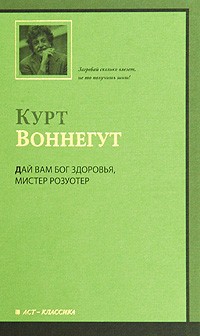 Курт Воннегут - Дай вам Бог здоровья, мистер Розуотер