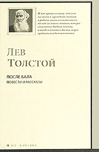 Лев Толстой - После бала. Повести и рассказы (сборник)