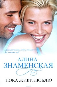 Пока живу, люблю