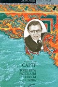 Жан-Поль Сартр - Тошнота. Рассказы. Пьесы. Слова (сборник)