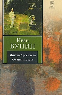 Иван Бунин - Жизнь Арсеньева. Окаянные дни (сборник)