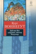 Курт Воннегут - Дай вам Бог здоровья, мистер Розуотер