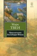 Марк Твен - Приключения Гекльберри Финна