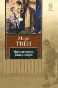 Приключения Тома Сойера