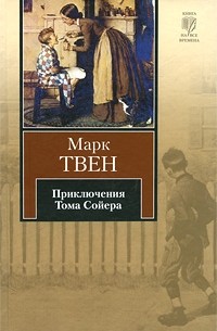 Марк Твен - Приключения Тома Сойера