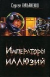 Сергей Лукьяненко - Императоры иллюзий. Тени снов (сборник)