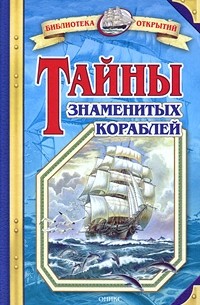 Владимир Малов - Тайны знаменитых кораблей