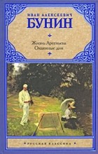 И. А. Бунин - Жизнь Арсеньева. Окаянные дни (сборник)