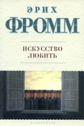 Эрих Фромм - Искусство любить