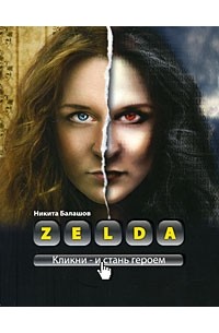 Балашов Н.Е. - Zelda. Книга о новых героях