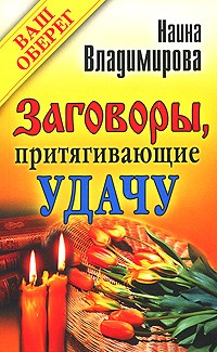 Владимирова Наина - Заговоры, притягивающие удачу