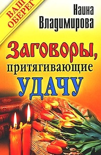 Заговоры, притягивающие удачу