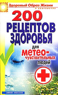 Лагутина Т.В. - 200 рецептов здоровья для метеочувствительных людей