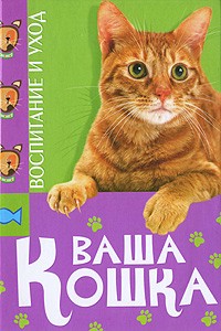 Елена Николаева - Ваша кошка. Воспитание и уход