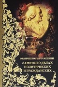 Заметки о делах политических и гражданских