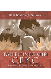 Тантрический секс: инструкция