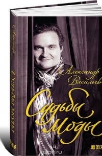 Александр Васильев - Судьбы моды