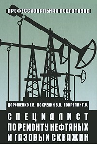  - Специалист по ремонту нефтяных и газовых скважин. 2-е изд., стер