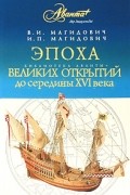  - Эпоха великих открытий. До середины XVI века