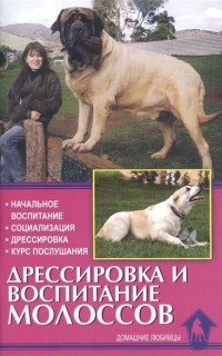 О. Левшакова - Дрессировка и воспитание молоссов