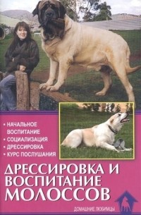 О. Левшакова - Дрессировка и воспитание молоссов