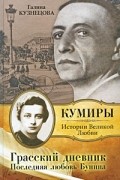 Галина Кузнецова - Грасский дневник. Последняя любовь Бунина