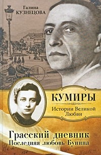 Галина Кузнецова - Грасский дневник. Последняя любовь Бунина