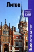 Литва: Путеводитель